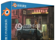 大师级概念艺术创作完整工作流程实例训练视频教程