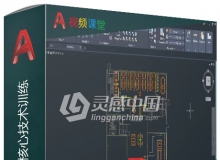 AutoCAD 2020基础核心技术训练视频教程