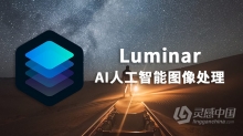 AI人工智能摄影后期图像处理插件Luminar 4.0.0.4880 WIN中文版 一键换天神器