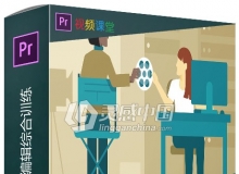 视频制作从拍摄到编辑综合训练视频教程