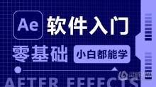 Adobe After Effects CC 2019 软件入门课程 AE零基础自学中文教程 小白也能学会