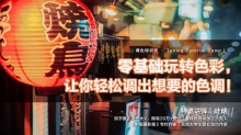 摄影教程 摄影师叶明零基础玩转色彩让你轻松调出想要的色调中文教程