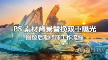 PS教程 PS素材背景替换双重曝光图像后期修饰工作流程视频教程