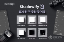 真实影子投影神器PS插件 shadowify 2 汉化版 支持六种影子模式  附教程