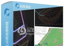 Autodesk Civil 3D 2021基础核心训练视频教程