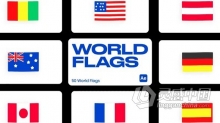 AE模板-50个卡通世界旗帜国旗动画元素AE模板下载 World Flags for After Effects