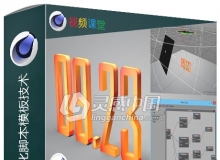 C4D中XPresso可视化脚本模板技术训练视频教程