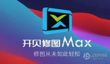 开贝修图Max 2.2.13旗舰版 Win10专用（含调色包和素材包）