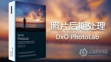 顶级RAW数码后期软件 DxO PhotoLab 1.1.2 MAC 中文汉化版|DxO PhotoLab破解版