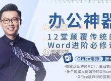 Word办公神器12堂颠覆传统的必修课中文视频教程