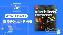 AE教程 After Effects影视特效与栏目包装108中文视频教程