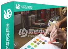 色彩应用基础中文字幕视频教程