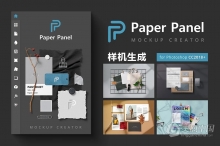 PS样机生成扩展插件 Paper Panel 1.0.0 中文汉化版