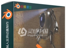 Blender未来派科幻机甲机械人实例动画制作视频教程第二季