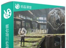 游戏环境概念艺术绘画制作视频教程三部合辑