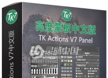 亮度蒙板PS拓展插件TKActions V7 Panel TK7中文版 附视频教程 支持PS CC 2019