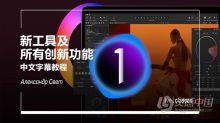 全面了解Capture One 21的新工具及所有创新功能教程-中文字幕