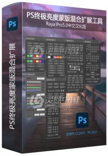 PS终极亮度蒙版混合扩展插件滤镜Raya Pro5.0中文版Raya Pro5.0汉化版 支持PS 2021