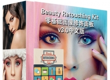 Beauty Retouching Kit零基础图像修饰面板 v3.0中文汉化版 支持PS CC 2015.5