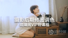 PS教程 琉璃阁摄影后期人像修图调色VIP班课程中文教程