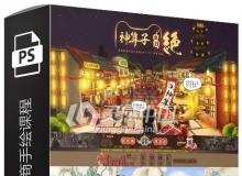 千图学院PS零基础入门电商手绘课程中文视频教程