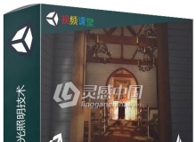 Unity游戏开发灯光照明技术训练视频教程