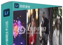 Lightroom CC专业照片编辑技术训练视频教程