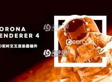 C4D实时交互渲染器插件Corona Renderer 4 (hotfix 3) for C4D R14 - R21 Win破解版