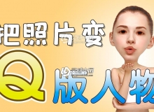 PS将人物变为Q版大头卡通风格视频教程
