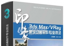 3ds Max VRay印象 建筑动画制作专业技法