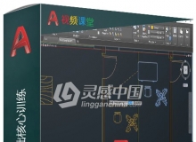 AutoCAD基础核心训练视频教程