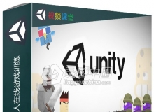 Unity制作RPG与FPS多人在线游戏训练视频教程