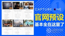 飞思 Capture one 官网的预设基本全在这里了