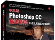 Photoshop CC中文技法精粹视频教程：以假乱真的艺术