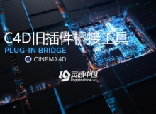 C4D旧插件桥接工具 Bridge Plugins 支持CINEMA 4D R20-R21 Win&Mac版