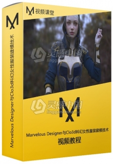 Marvelous Designer与Clo3d科幻女性服装建模技术视频教程