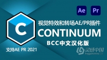 中文汉化AE/PR插件-BBC视觉特效和转场汉化中文AE/PR插件 BCC 2020.5 v13.5 WIN版 Boris FX Continuum Compl