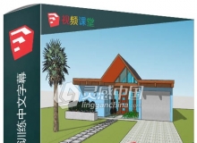 SketchUp 2017全面核心训练中文字幕视频教程