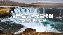PS教程 琉璃阁风光摄影后期精修VIP班课程视频教程