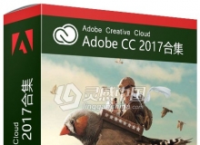 灵感中国社区Adobe创意云系列软件合辑 Adobe CC Family (CC 2017)大师版（Win版）