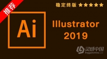 推荐：Ai 2019稳定终版 Illustrator CC 2019中文/英文版一键安装完整版 WIN/MAC 64位下载