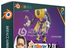 Blender机器人建模实例制作工作流程视频教程
