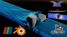 Blender流体动画SPH模拟技术训练视频教程