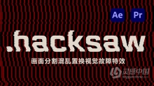 中文AE/PR插件 画面分割混乱置换视觉故障特效中文汉化AE/PR插件 Hacksaw V1.0中文版 Win/Mac 附使用教程