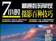 7小时精通数码单反摄影百种技巧 电子书教程