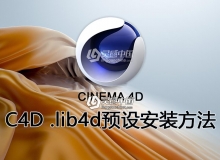 C4D .lib4d预设安装方法