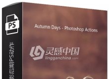 KCC出品-梦幻秋季摄影后期PS动作 Autumn Days - Photoshop Actions