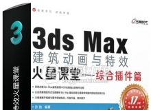 3ds Max建筑动画与特效火星课堂 综合插件篇