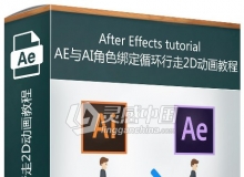 AE与AI角色绑定循环行走2D动画视频教程