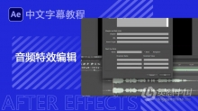 AE音频特效编辑制作视频教程中文字幕